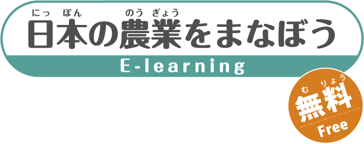 日本の農業をまなぼう E-learning